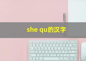 she qu的汉字